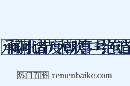 承闻河北诸节度入朝欢喜口号绝句造句是什么意思的图片